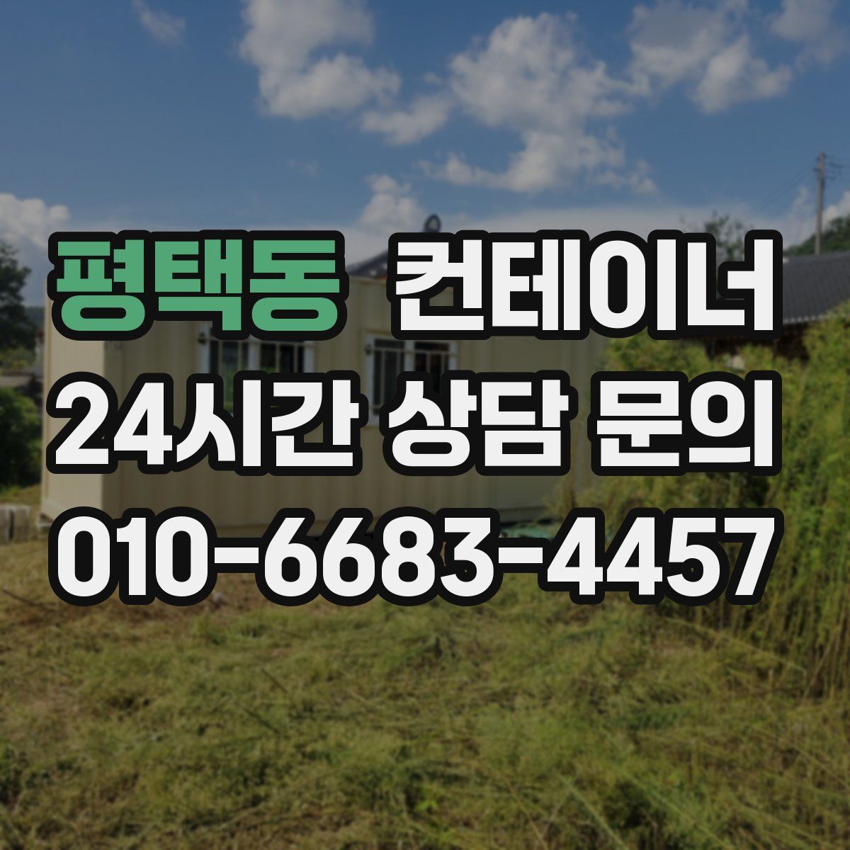 평택동 컨테이너 매매