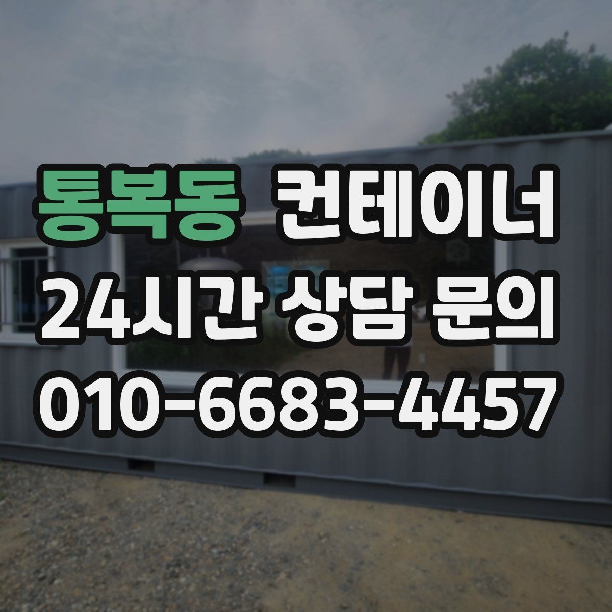 통복동 컨테이너 매매 개인 보관동을 안전하게 반출하는 실전 가이드