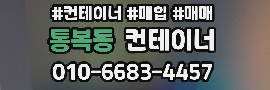 통복동 컨테이너