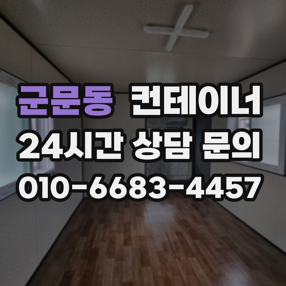 군문동 컨테이너 매매