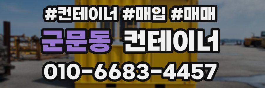 군문동 컨테이너