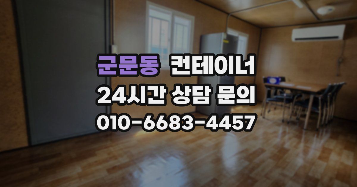 군문동 컨테이너 매매