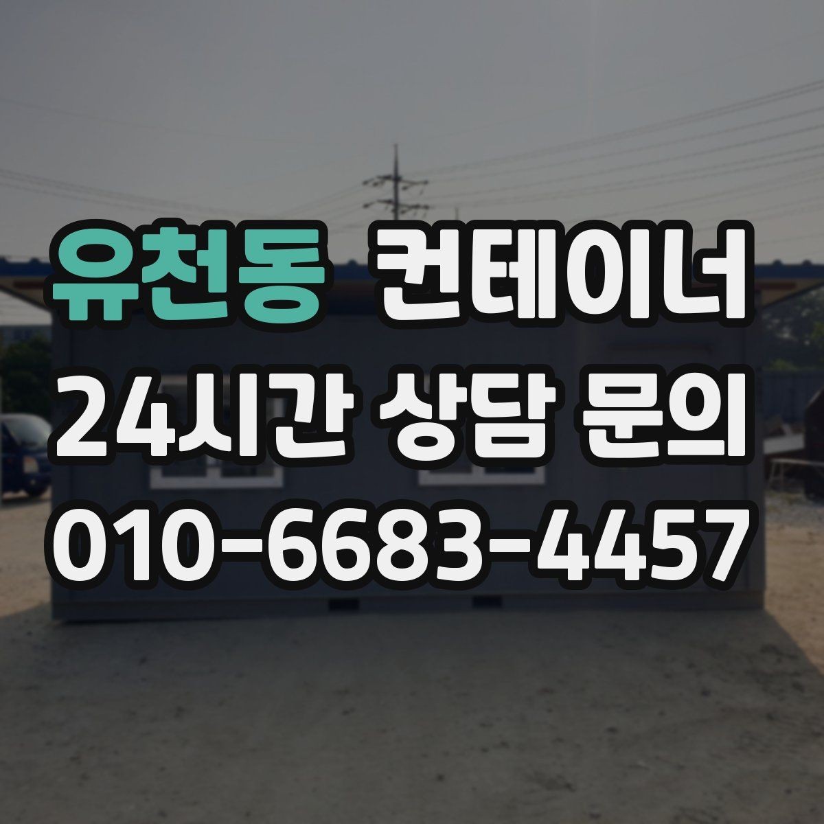 유천동 컨테이너 매매 상태 설명을 솔직히 해야 유리한 이유