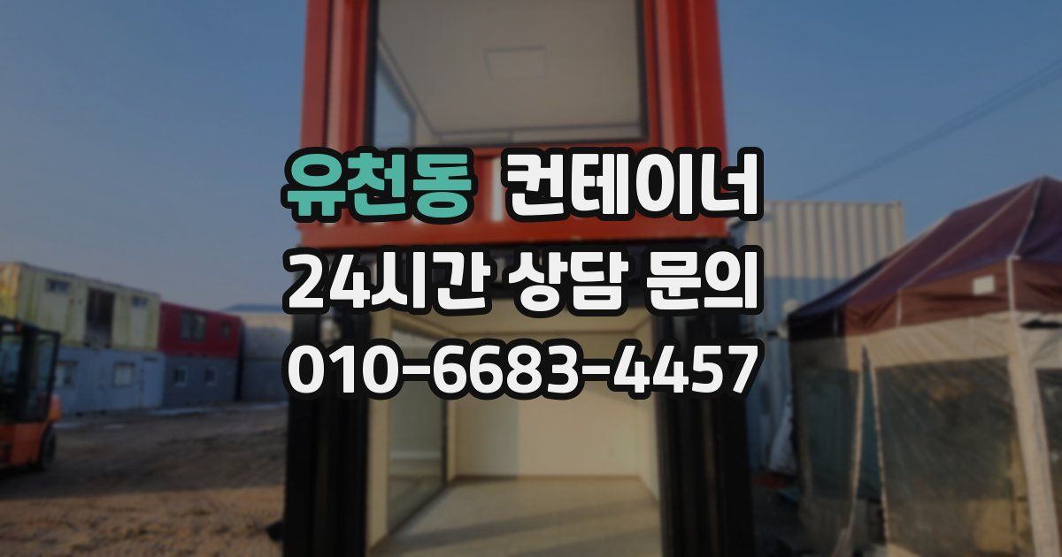 유천동 컨테이너 매매