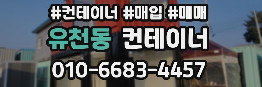 유천동 컨테이너