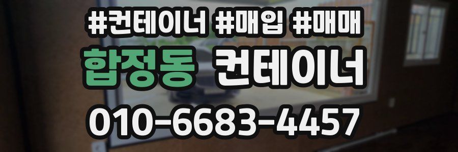 합정동 컨테이너