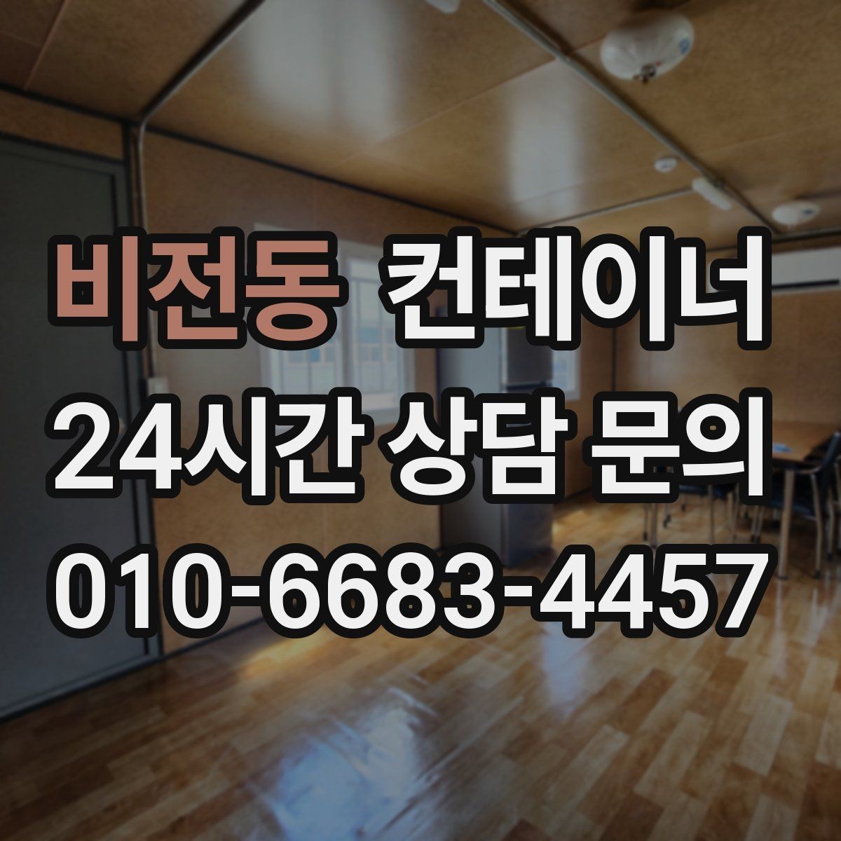 비전동 컨테이너 매매 창고 사무실 숙소 동 구성을 다시 짜는 방법