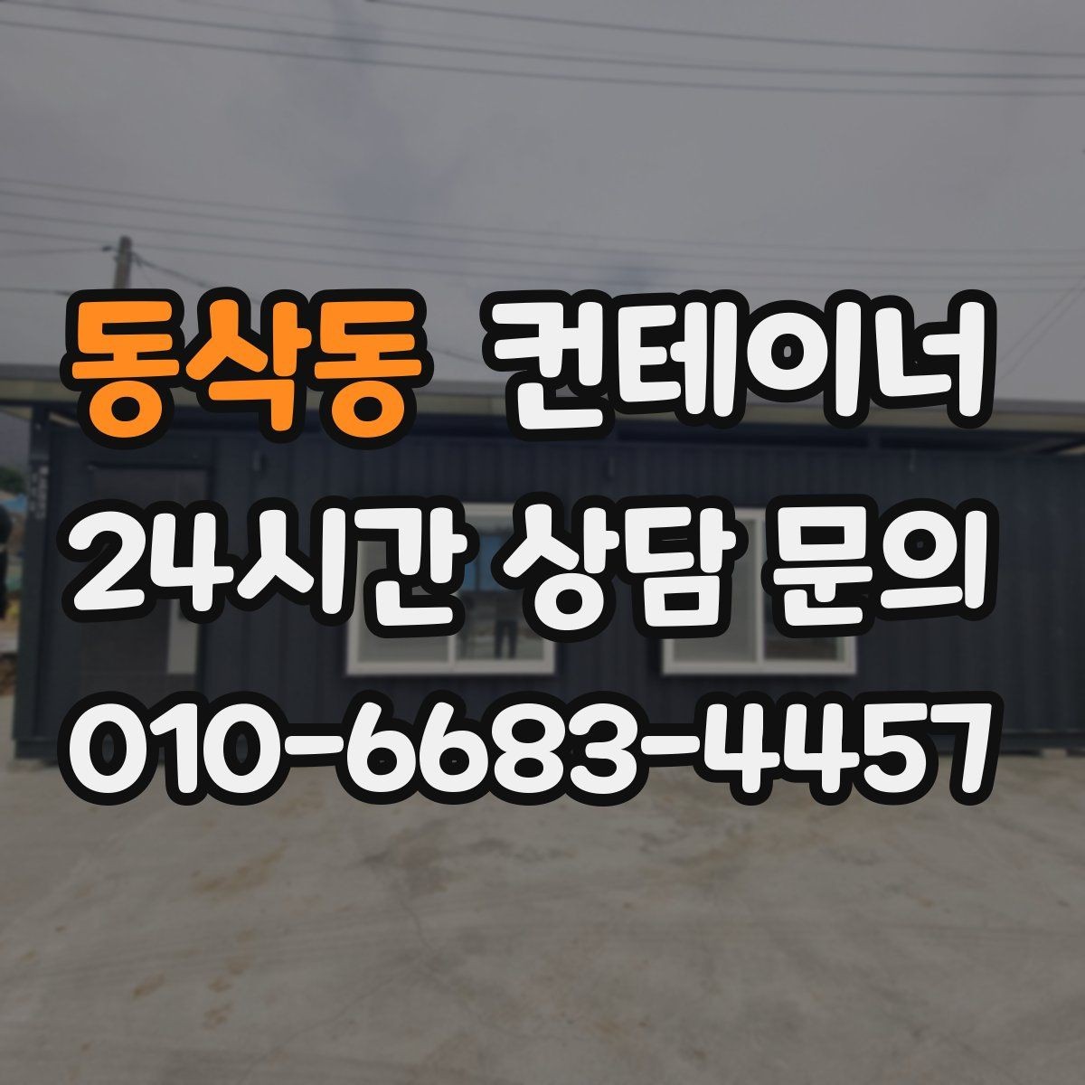동삭동 컨테이너 매매 실제 사용 연차와 구조 상태를 반영한 설명