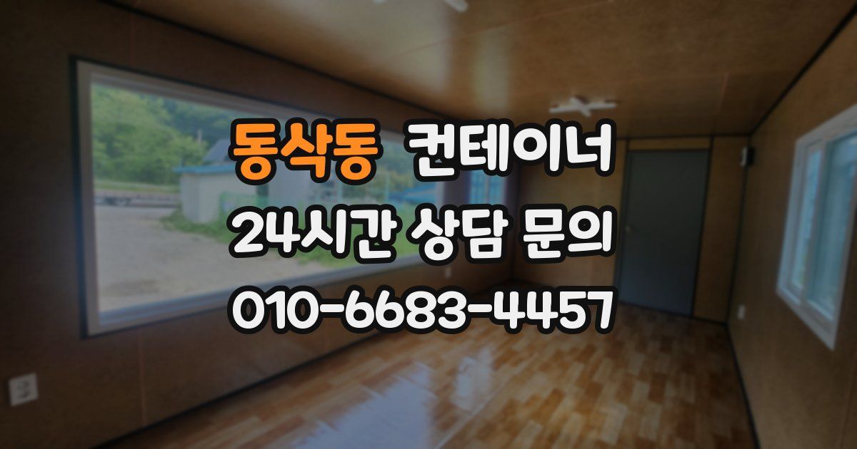 동삭동 컨테이너 매매