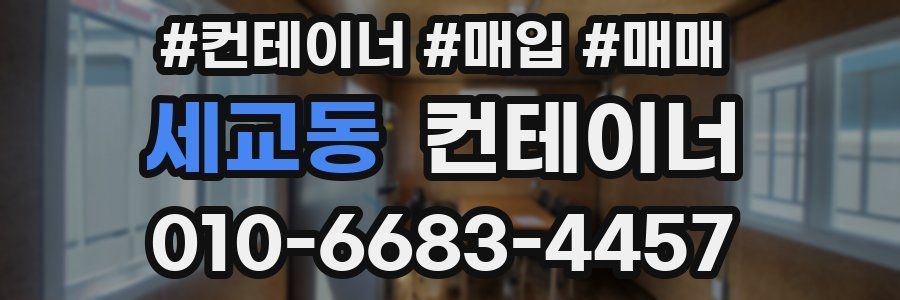 세교동 컨테이너