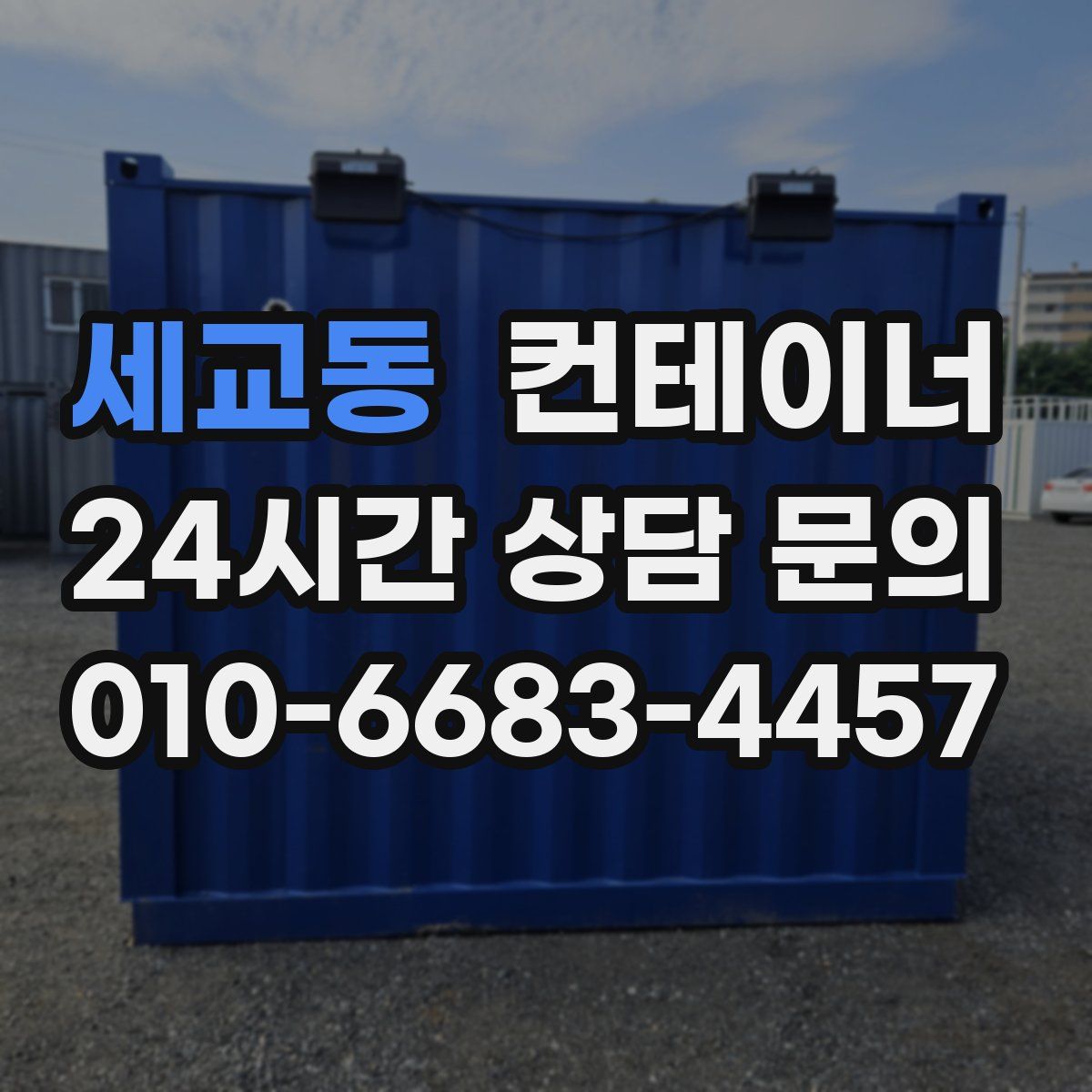 세교동 컨테이너 매매