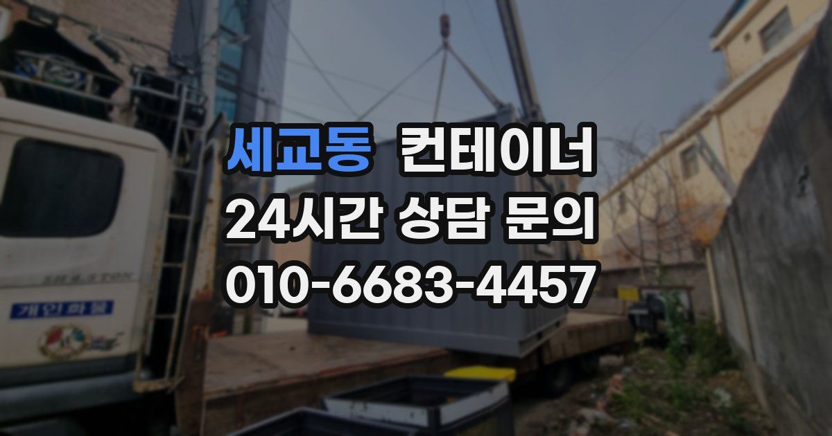 세교동 컨테이너 매매