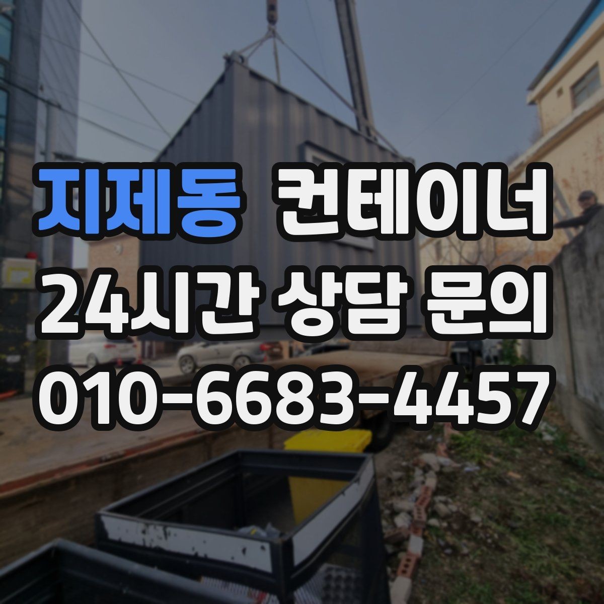 지제동 컨테이너 매매 생활 편의를 높이는 마당 공간 확보 프로젝트