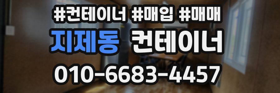 지제동 컨테이너