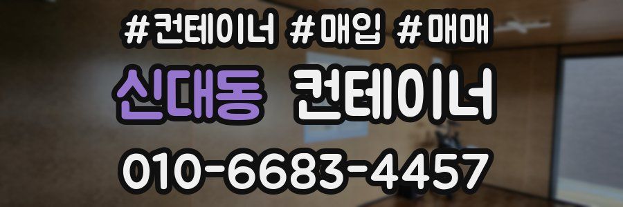 신대동 컨테이너