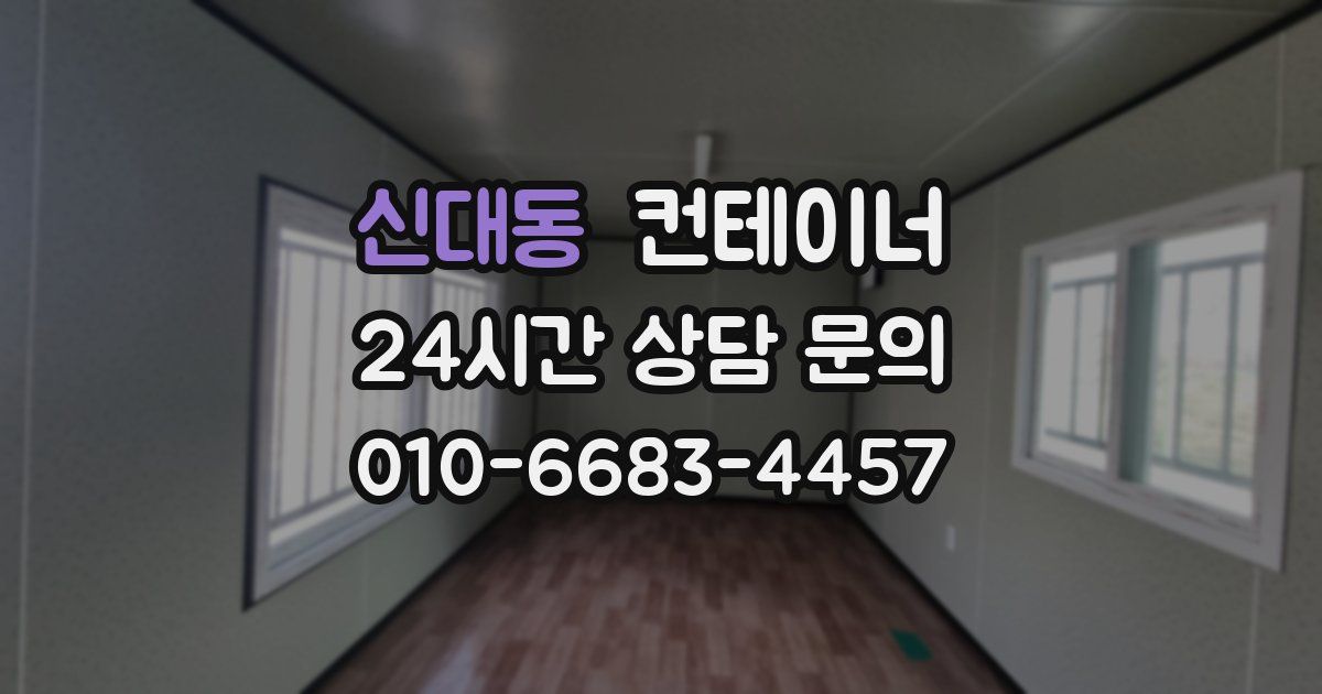 신대동 컨테이너 매매