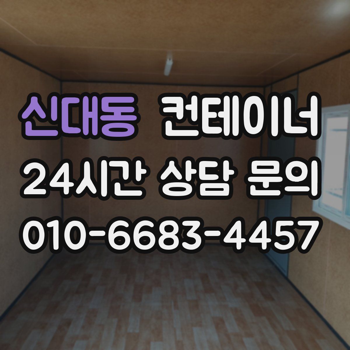 신대동 컨테이너 매매