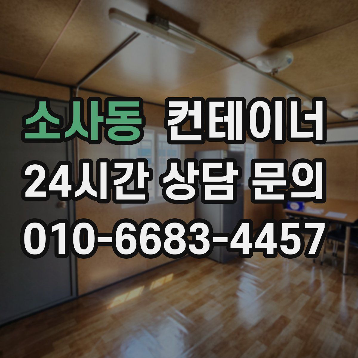 소사동 컨테이너 매매