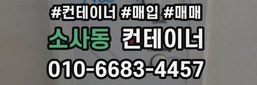 소사동 컨테이너