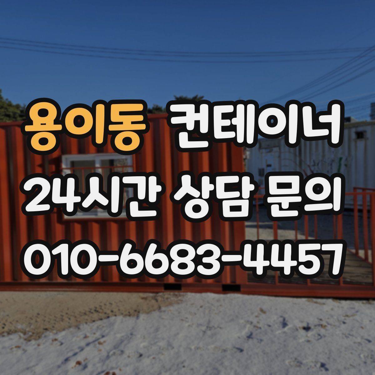 용이동 컨테이너 매매 농번기 전에 마당과 창고를 정돈하는 현실 전략