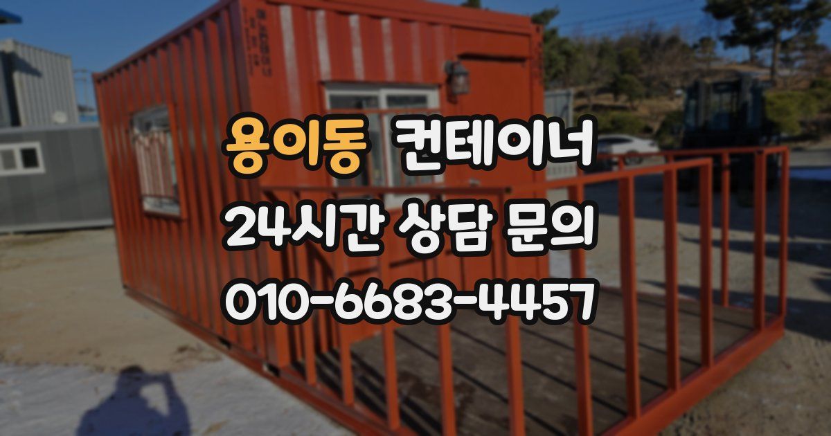 용이동 컨테이너 매매