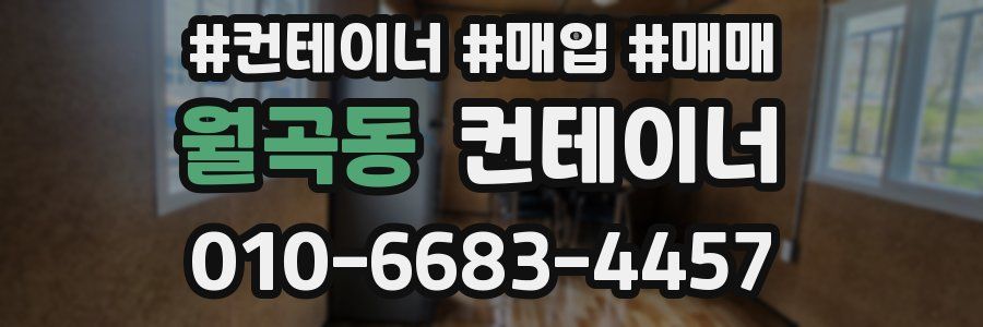 월곡동 컨테이너