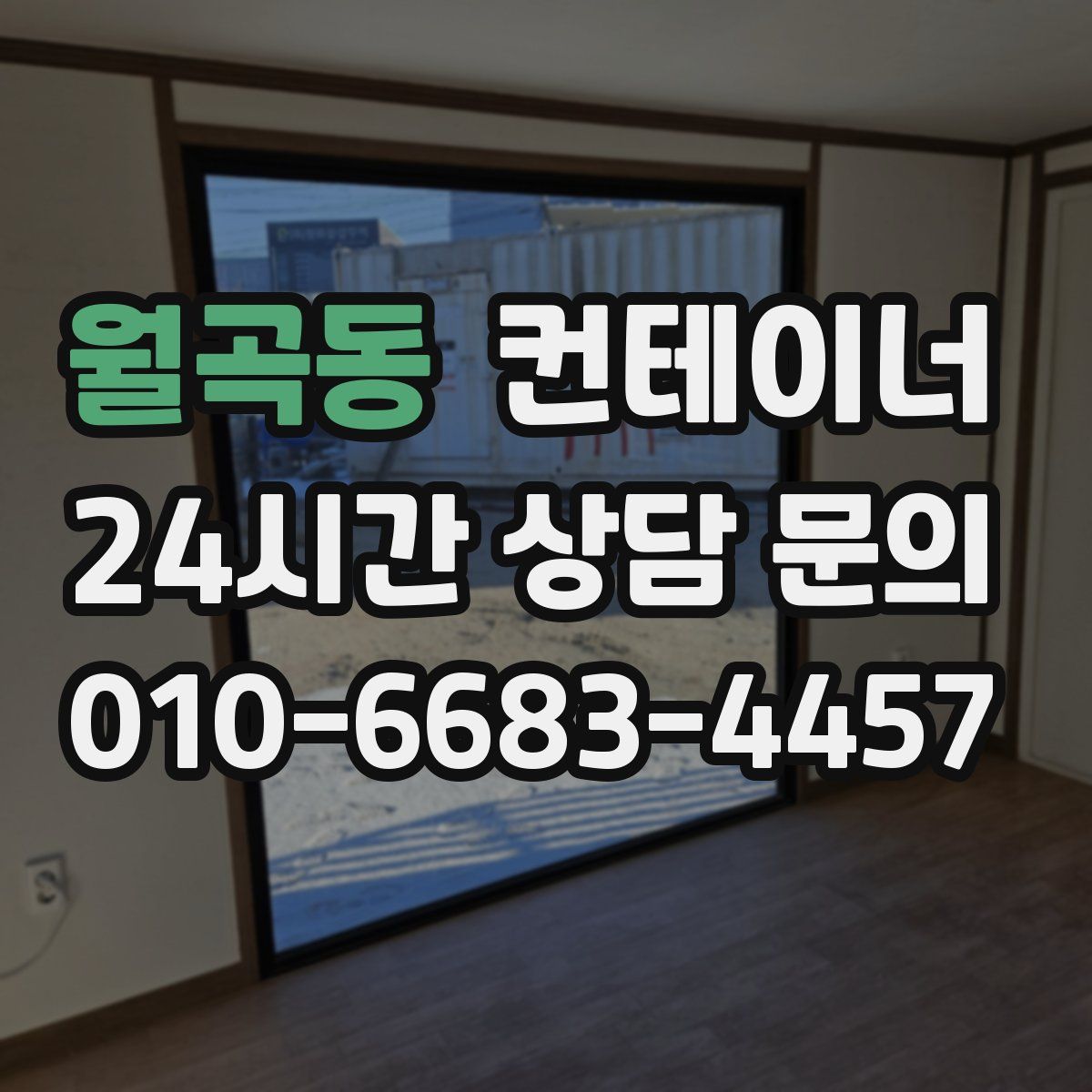 월곡동 컨테이너 매매