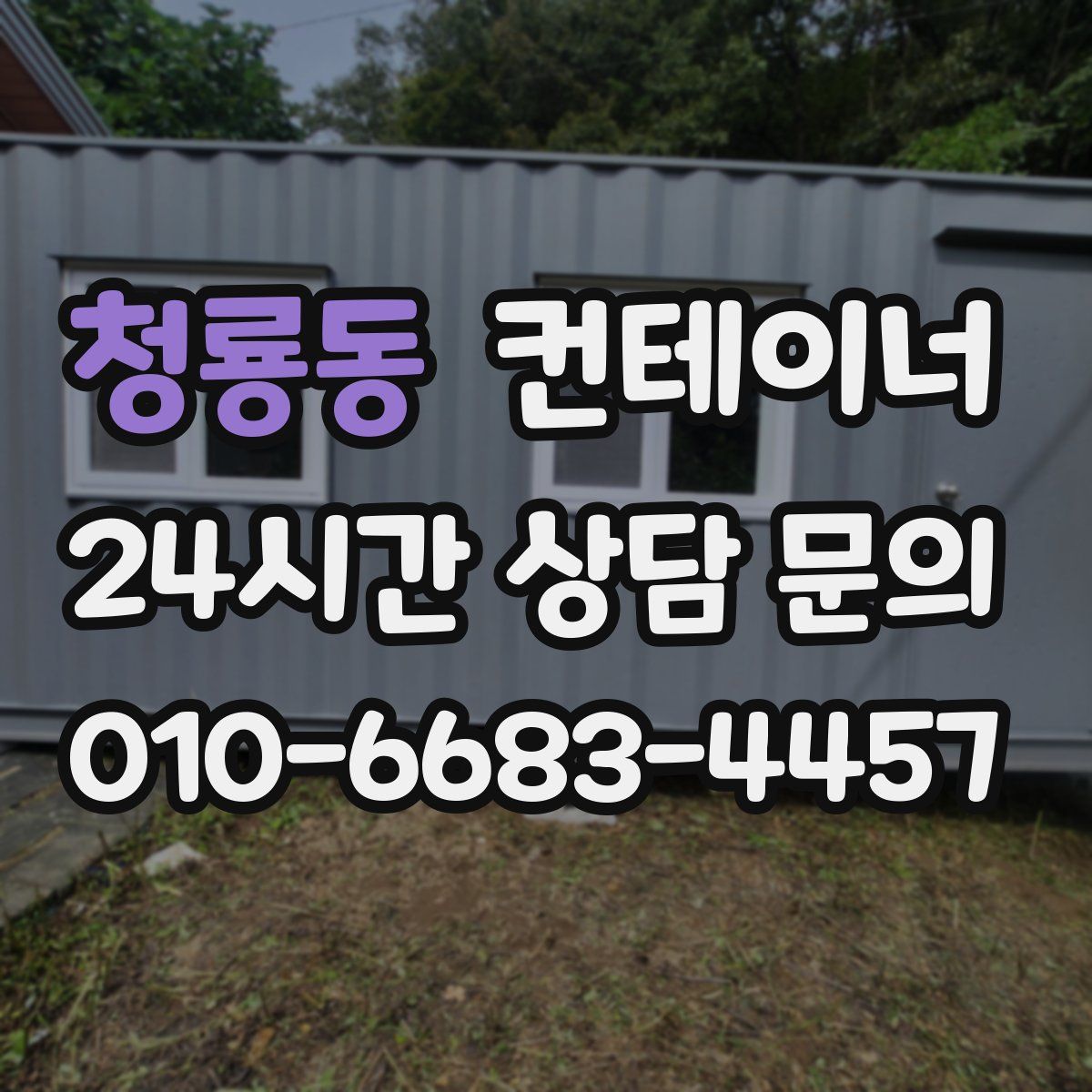 청룡동 컨테이너 매매