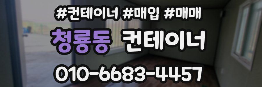 청룡동 컨테이너