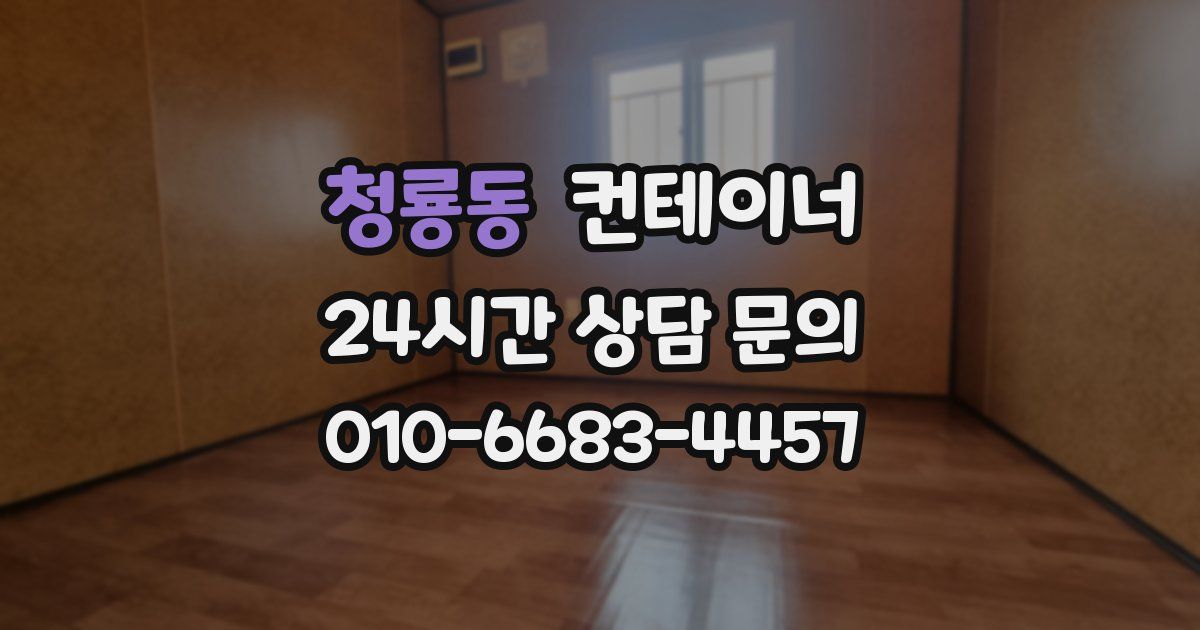 청룡동 컨테이너 매매