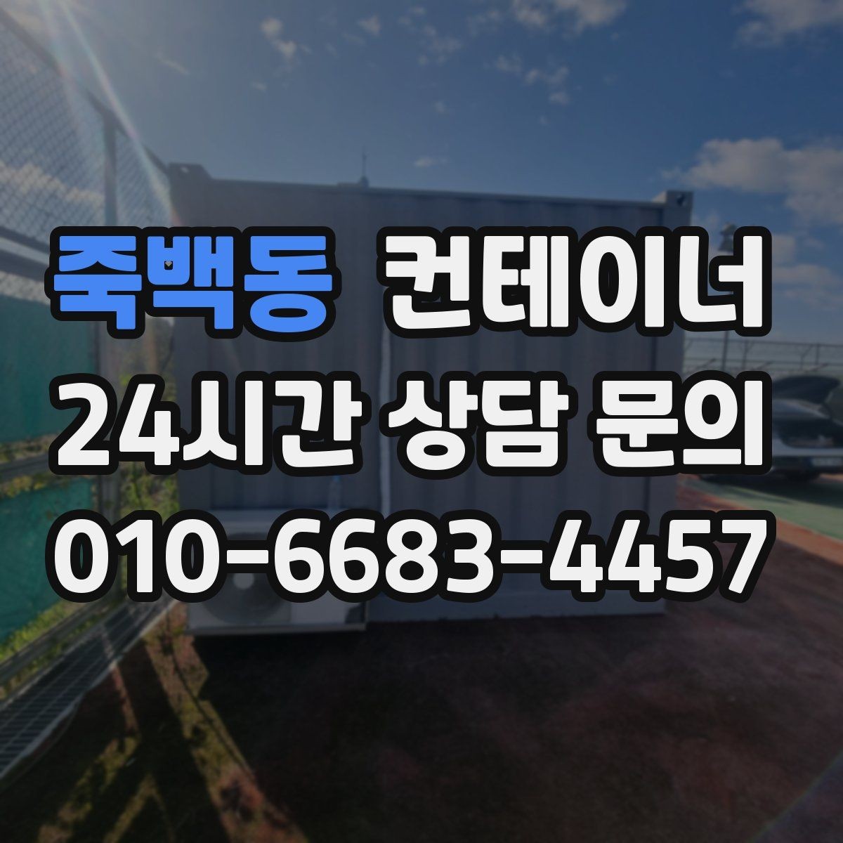 죽백동 컨테이너 매매 정원 조성을 앞두고 컨테이너를 비우는 요령