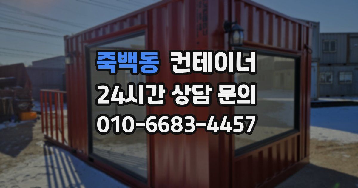 죽백동 컨테이너 매매