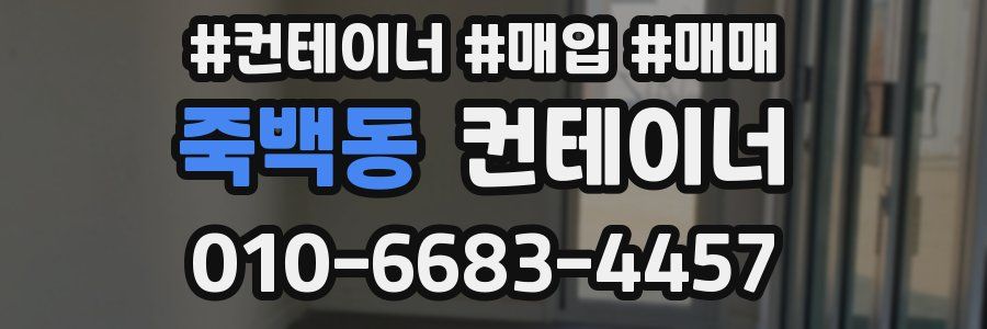 죽백동 컨테이너