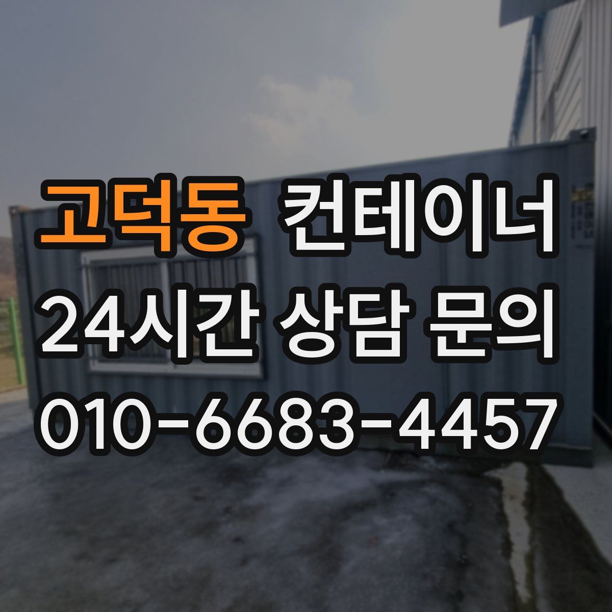 고덕동 컨테이너 매매