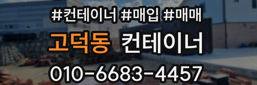 고덕동 컨테이너