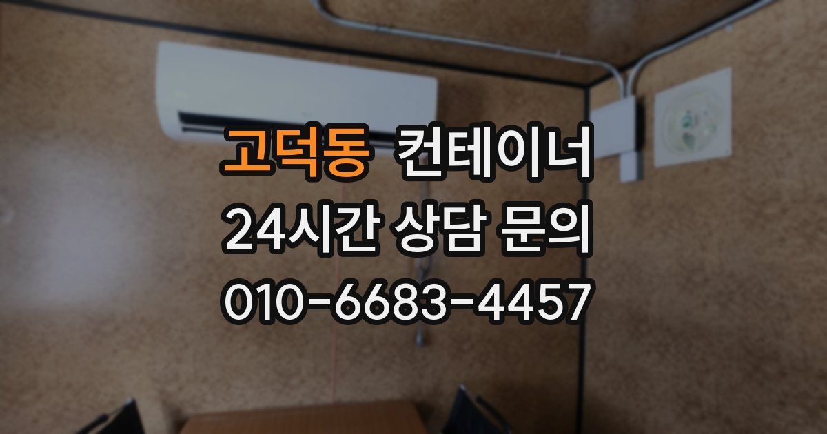 고덕동 컨테이너 매매