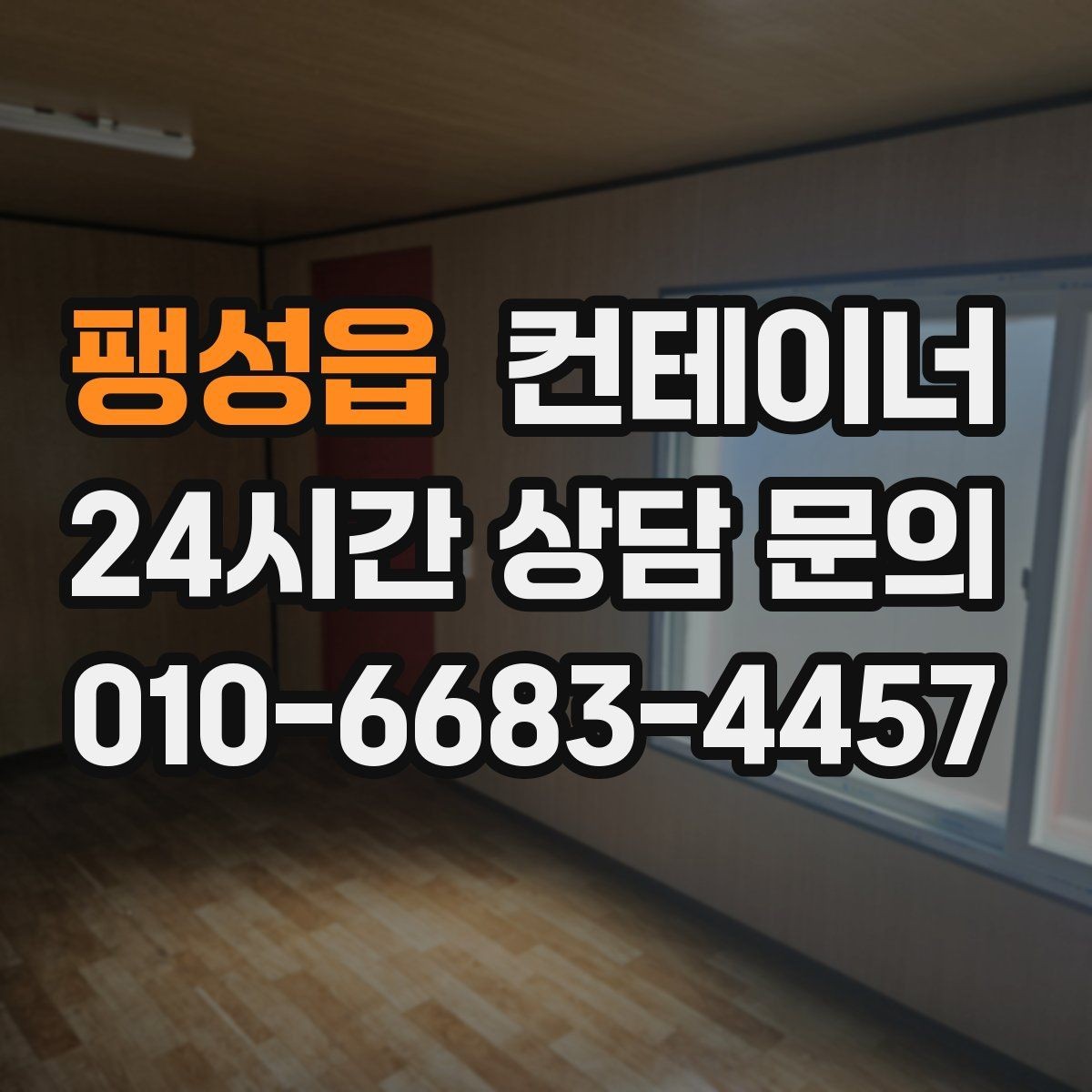 팽성읍 컨테이너 매매 현장 직원 휴게실 숙소 컨테이너 정리 요령