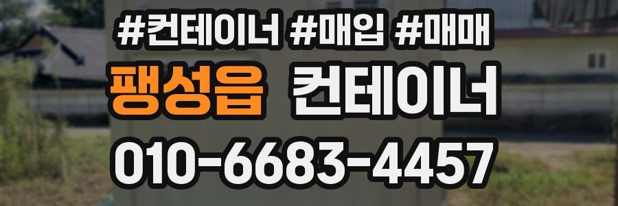 팽성읍 컨테이너