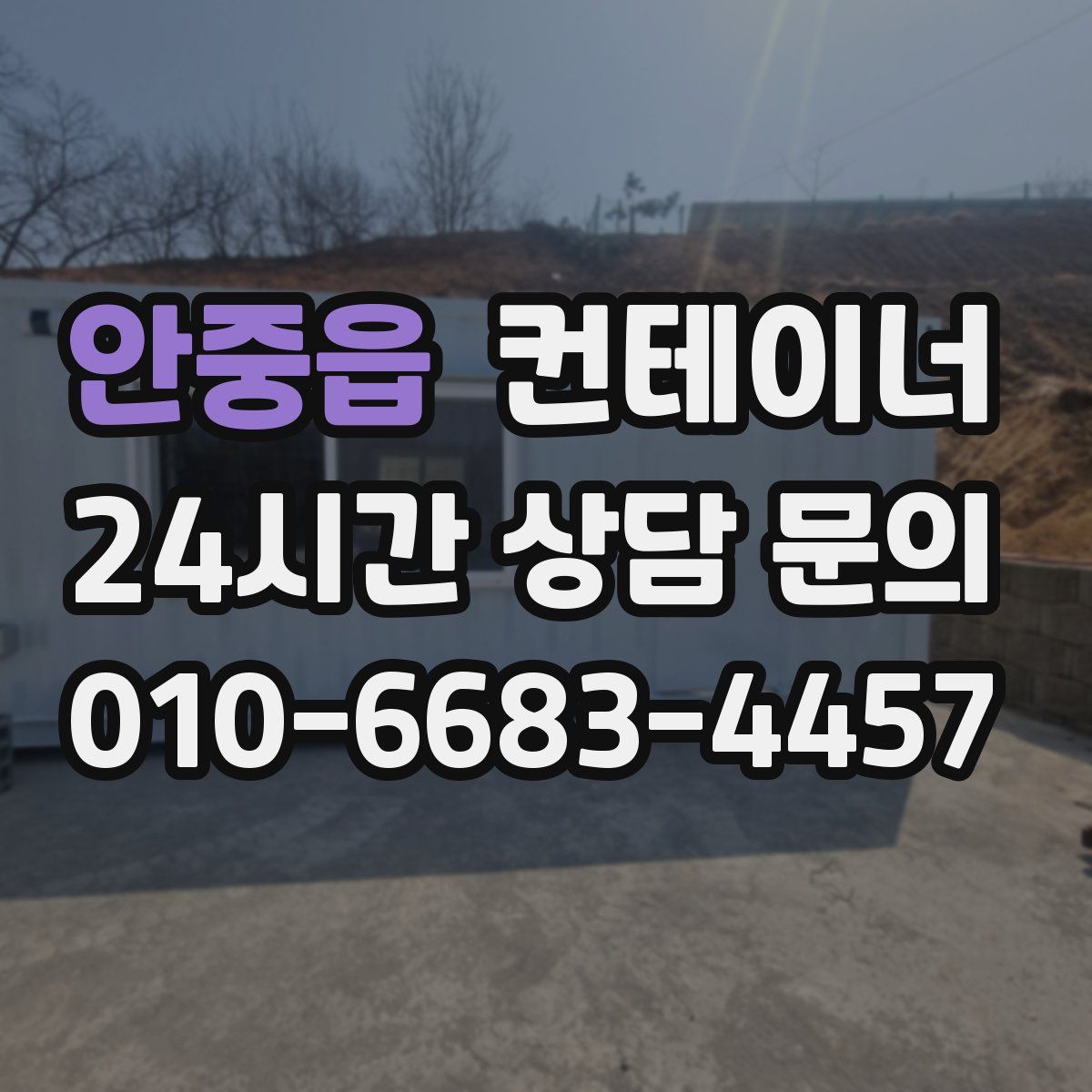 안중읍 컨테이너 매매