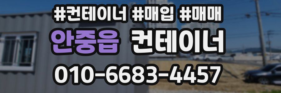 안중읍 컨테이너