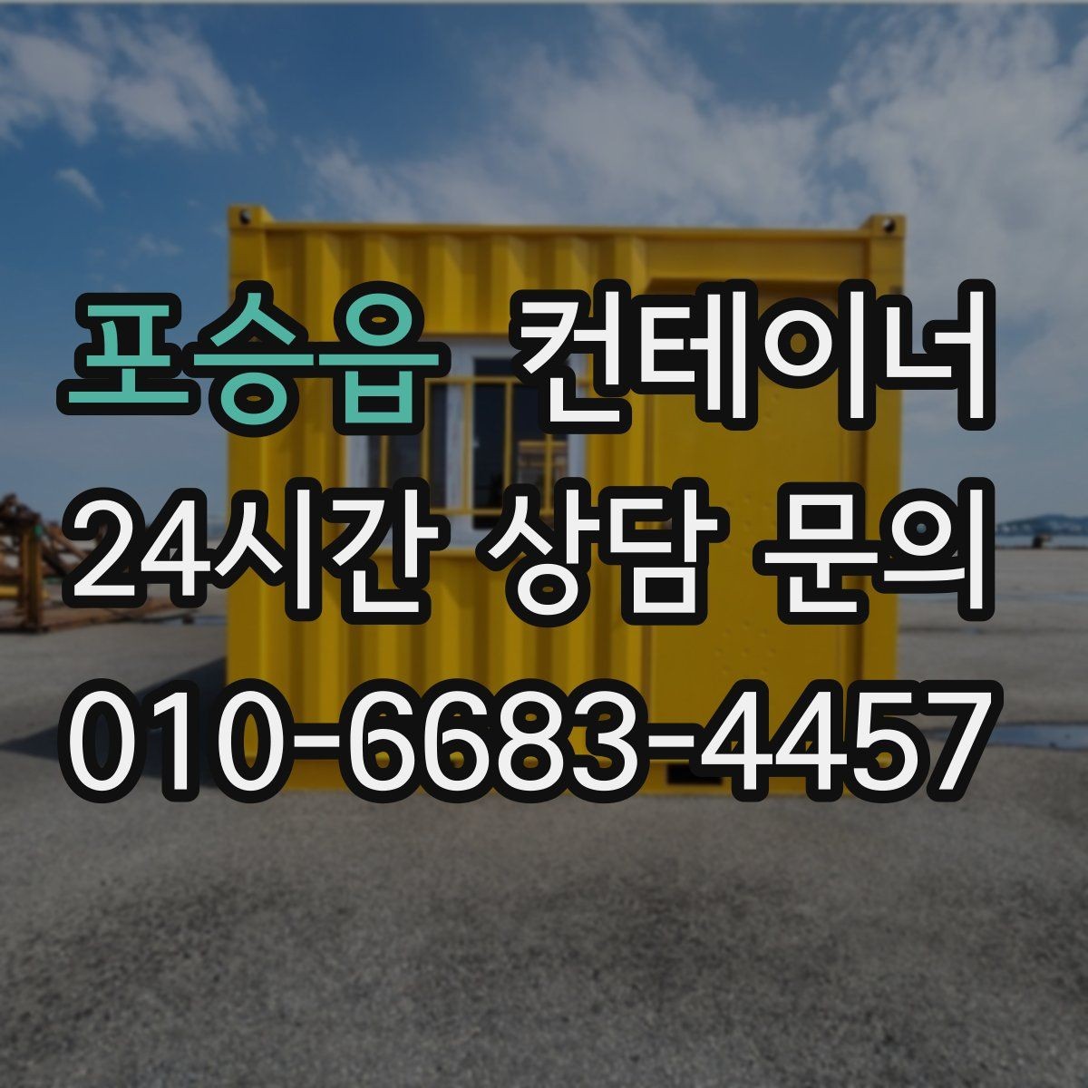 포승읍 컨테이너 매매 건물 증축 전 사무실 동을 비우는 절차