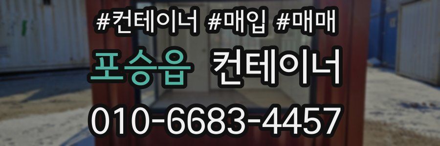 포승읍 컨테이너
