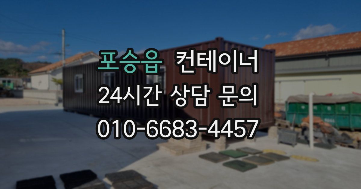 포승읍 컨테이너 매매