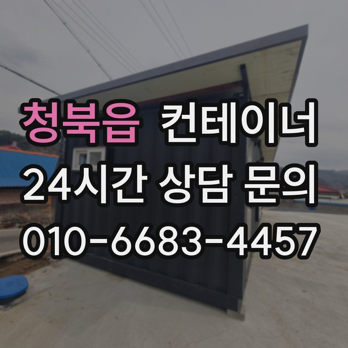 청북읍 컨테이너 매매 현장 소장님이 알아두면 좋은 실무 가이드