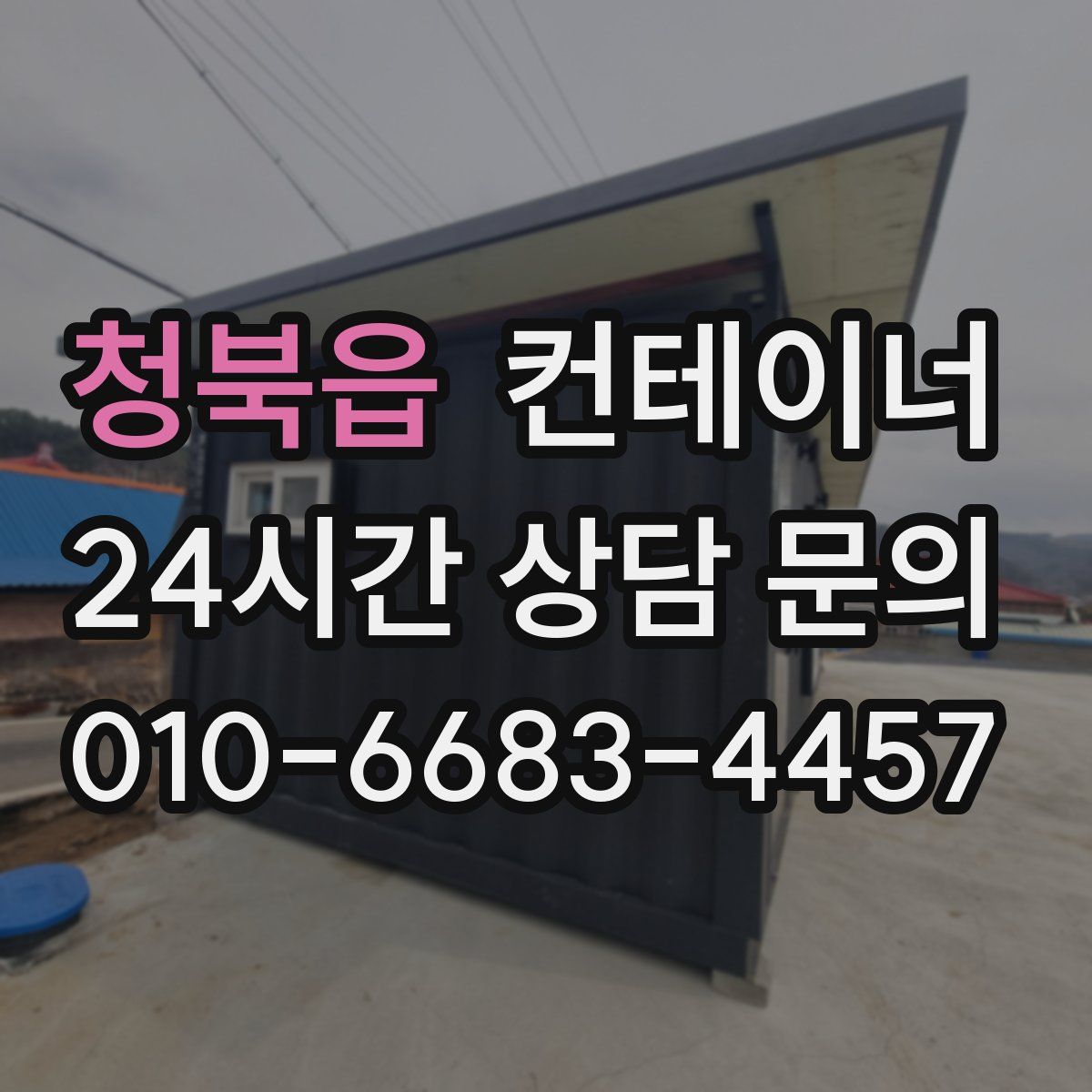 청북읍 컨테이너 매매
