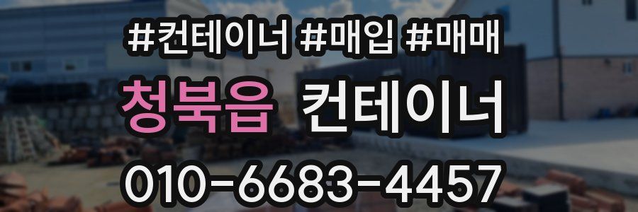 청북읍 컨테이너