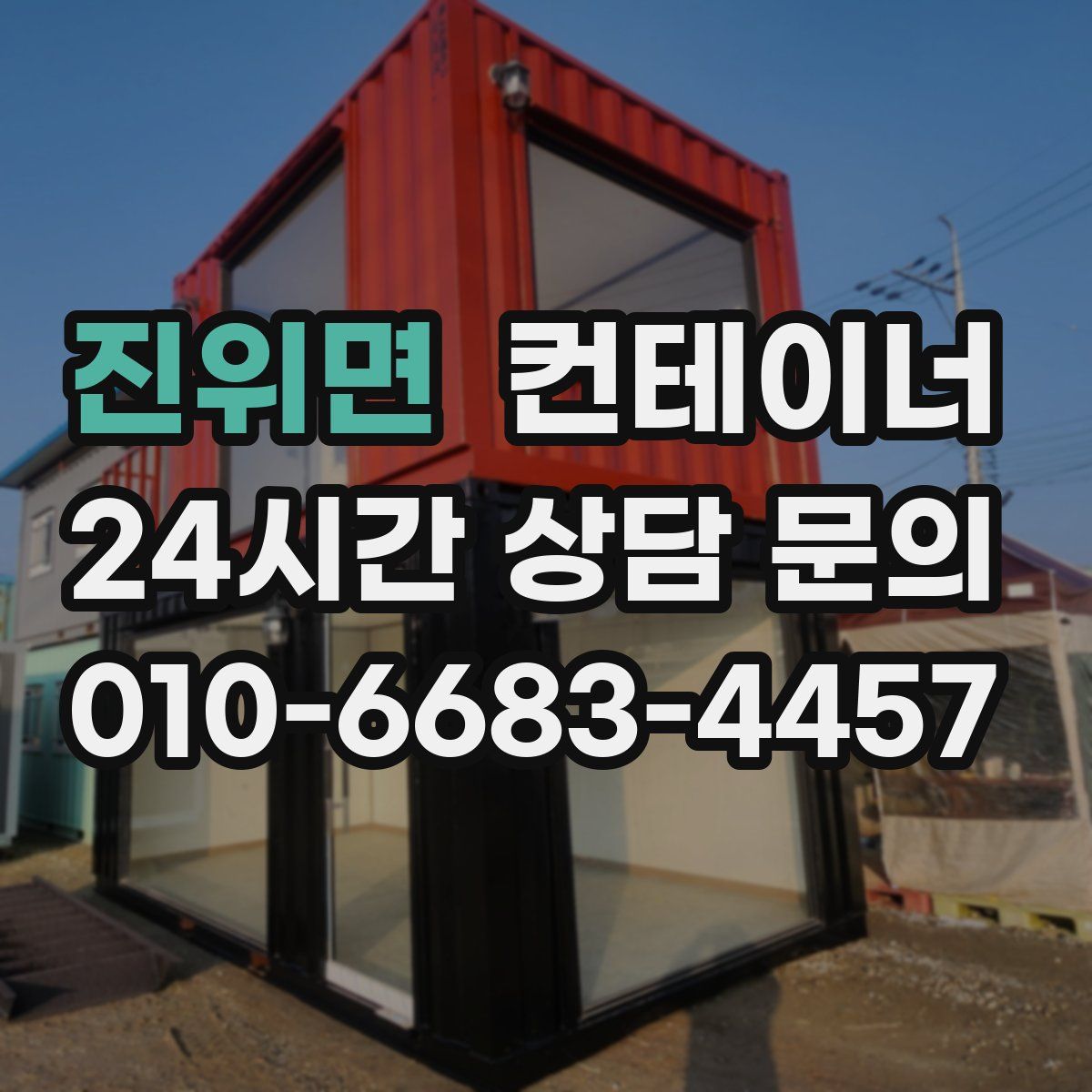 진위면 컨테이너 매매