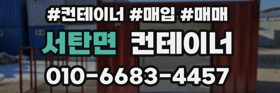 서탄면 컨테이너