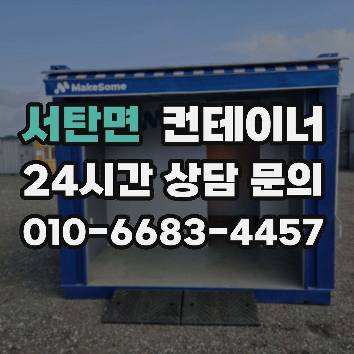 서탄면 컨테이너 매매