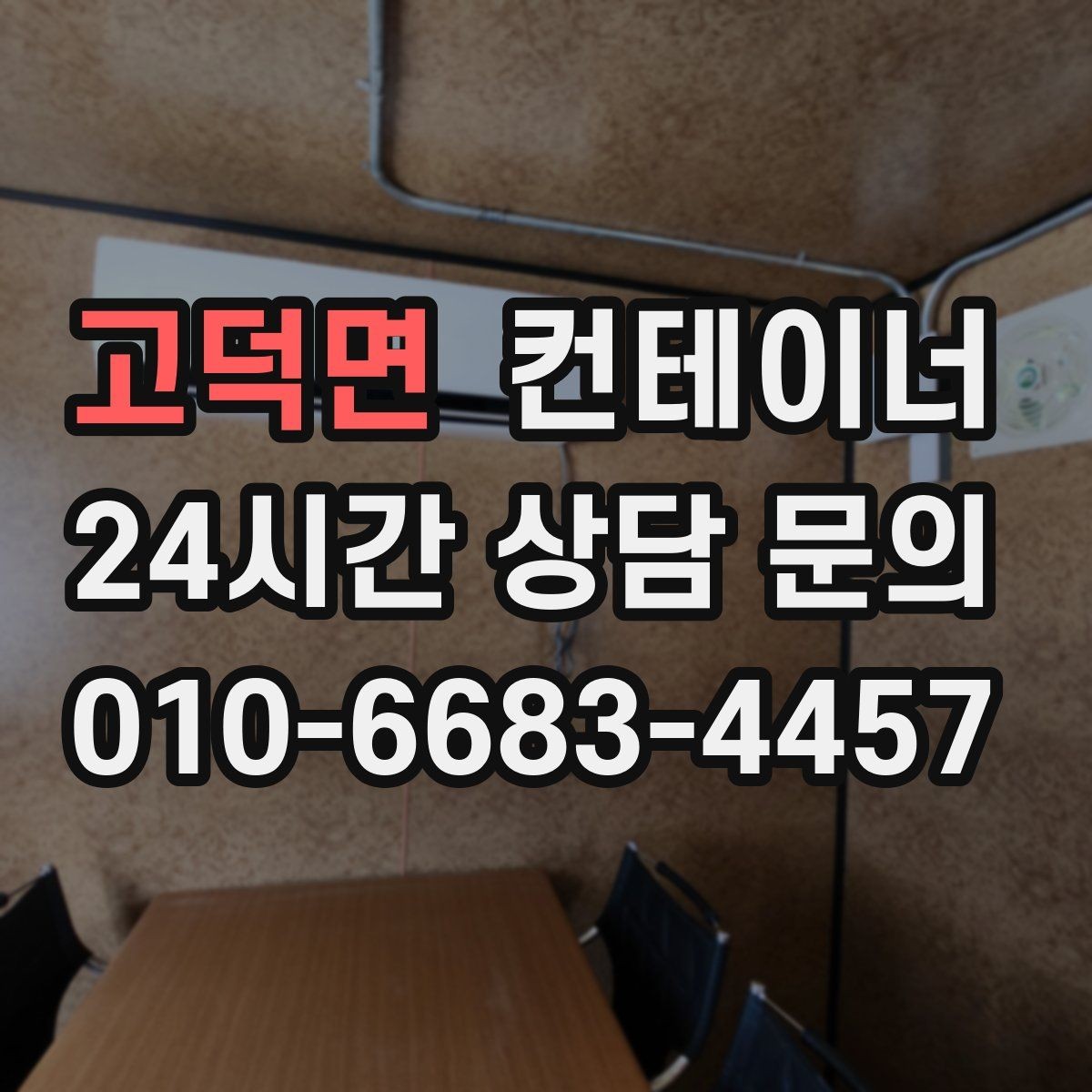 고덕면 컨테이너 매매 공사 기간 연장 후 불필요해진 동을 처리하는 요령